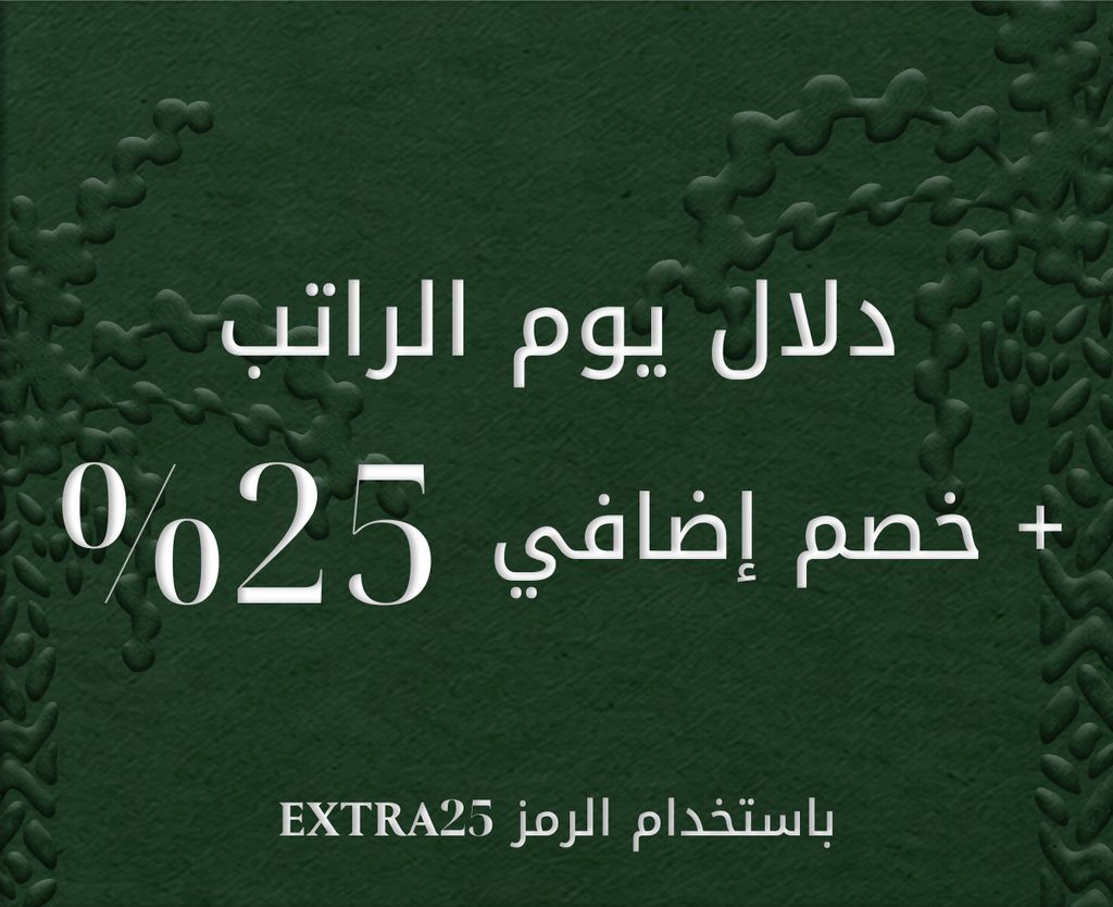 دللوا أنفسكم بكل ما تحبّون مع خصم إضافي 25% باستخدام الرمز EXTRA25 عند الدفع