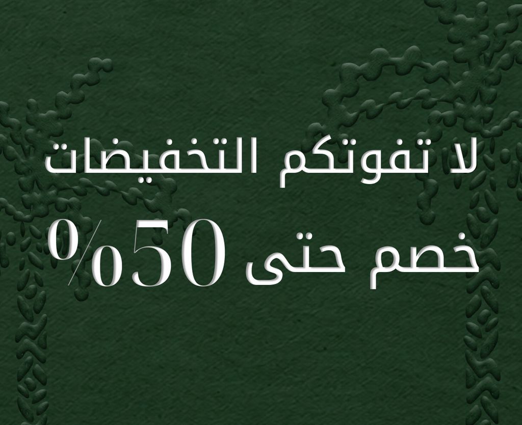 دلّلوا أنفسكم في يوم الراتب بشيء مميّز مع خصم حتى 50% على أساسيات الجمال والعناية.